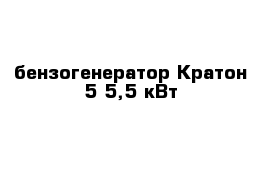 бензогенератор Кратон 5-5,5 кВт